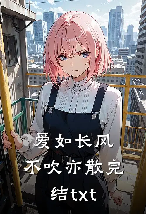 爱如长风，不吹亦散完结txt