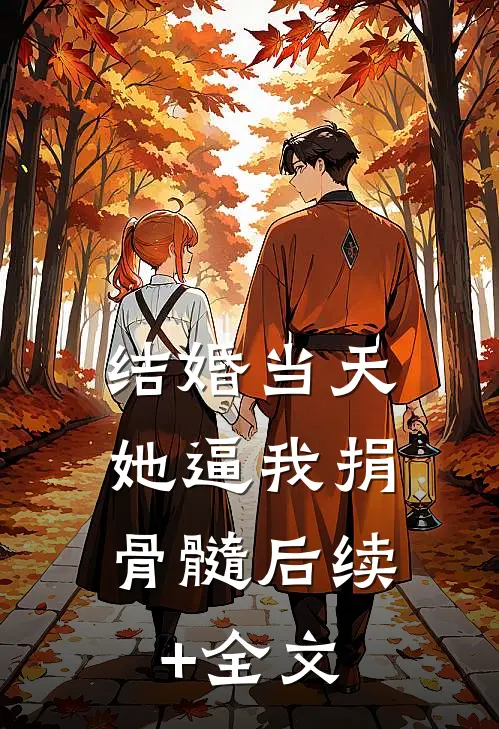 结婚当天，她逼我捐骨髓后续+全文