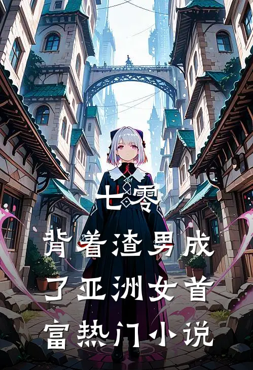 七零：背着渣男成了亚洲女首富热门小说