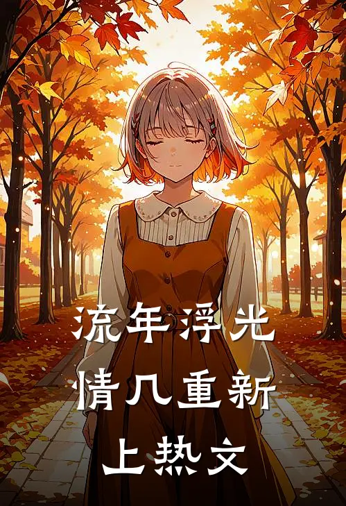流年浮光情几重新上热文
