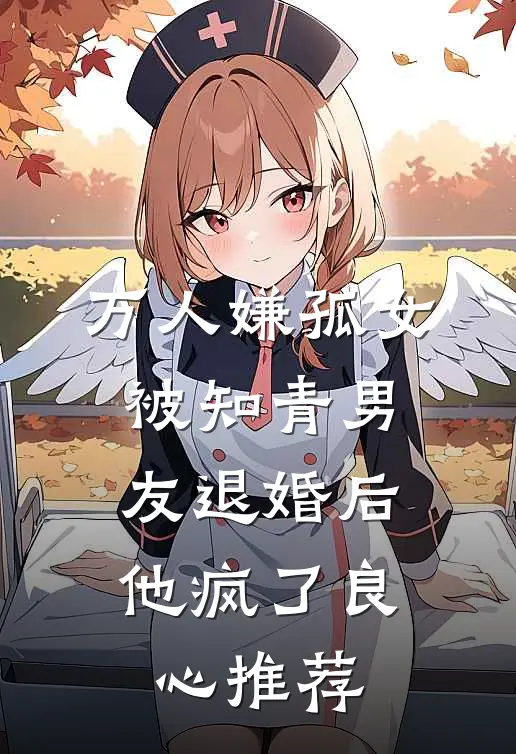 万人嫌孤女被知青男友退婚后，他疯了良心推荐