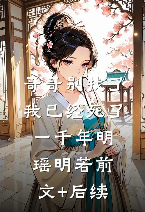 哥哥别找了，我已经死了一千年明瑶明若前文+后续
