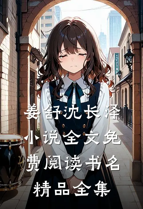 姜舒沈长泽小说全文免费阅读书名精品全集