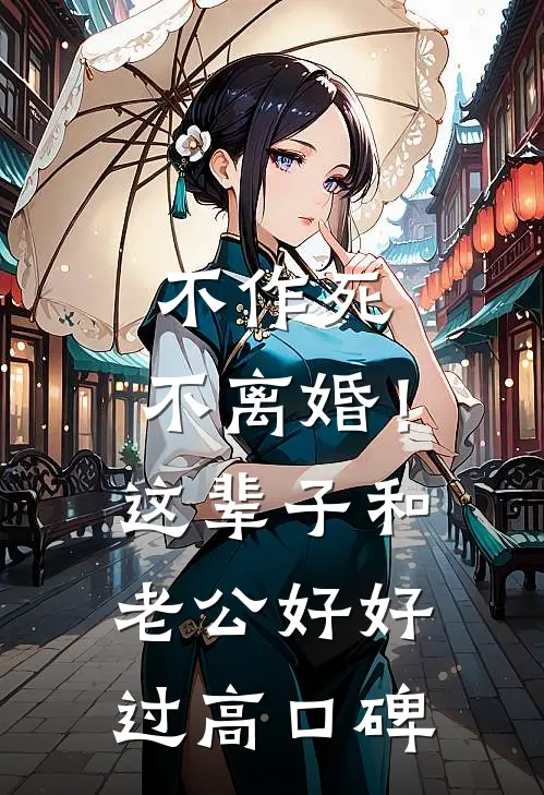 不作死，不离婚！这辈子和老公好好过高口碑