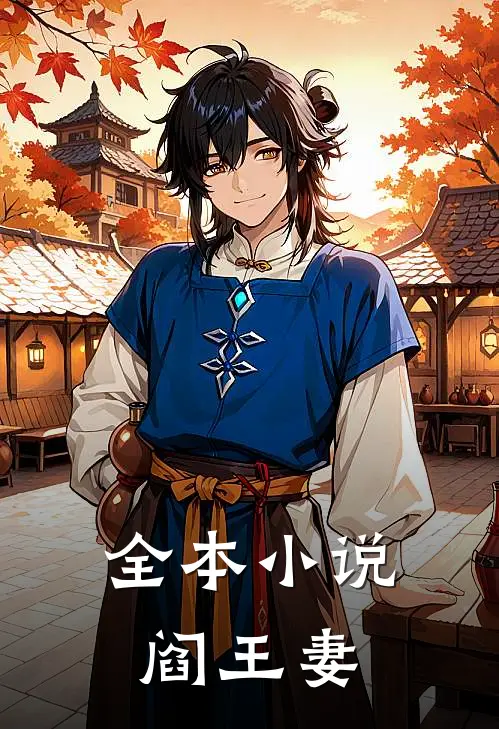 全本小说阎王妻