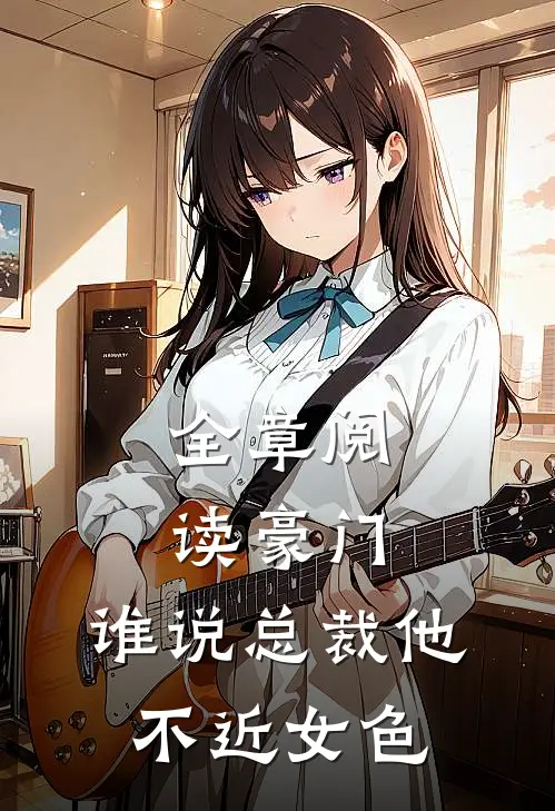 全章阅读豪门:谁说总裁他不近女色
