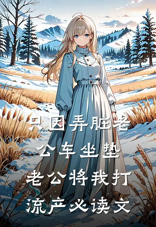 只因弄脏老公车坐垫，老公将我打流产必读文