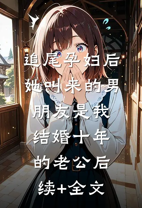 追尾孕妇后，她叫来的男朋友是我结婚十年的老公后续+全文