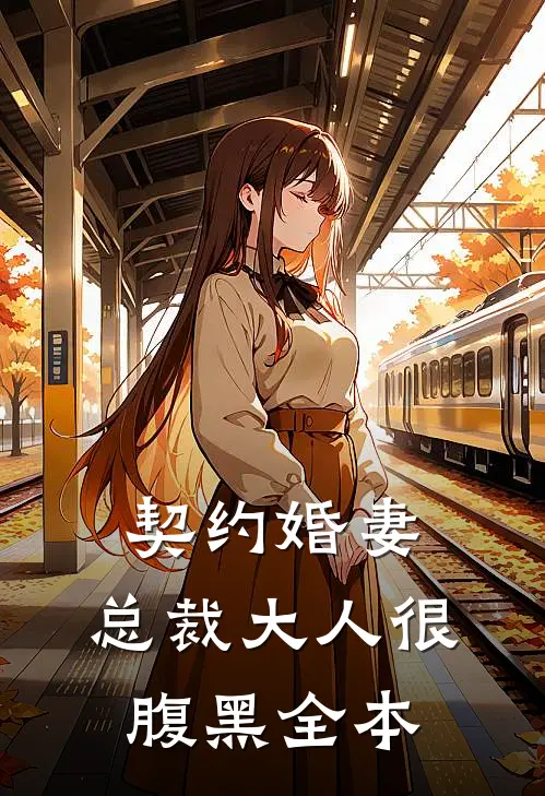 契约婚妻：总裁大人很腹黑全本