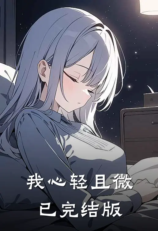 我心轻且微已完结版