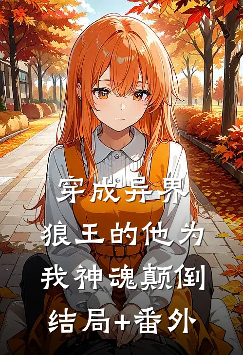 穿成异界，狼王的他为我神魂颠倒结局+番外