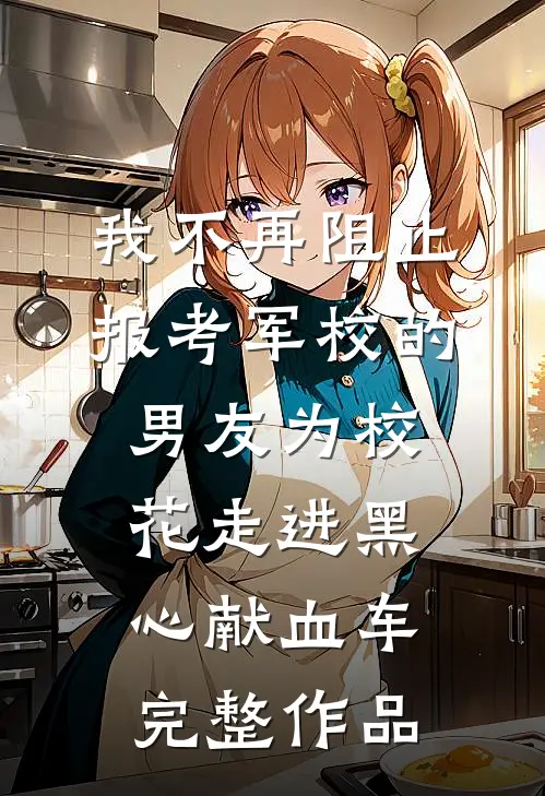 我不再阻止报考军校的男友为校花走进黑心献血车完整作品