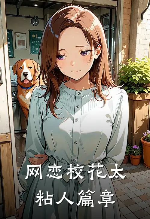 网恋校花太粘人篇章