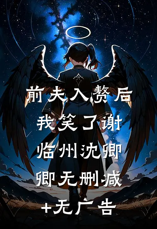 前夫入赘后，我笑了谢临州沈卿卿无删减+无广告