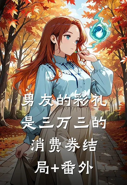 男友的彩礼是三万三的消费券结局+番外