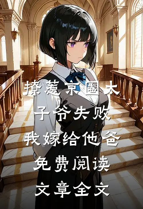 撩惹京圈太子爷失败,我嫁给他爸免费阅读文章全文
