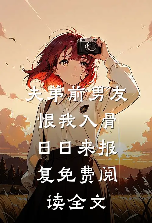 夫弟前男友恨我入骨，日日来报复免费阅读全文
