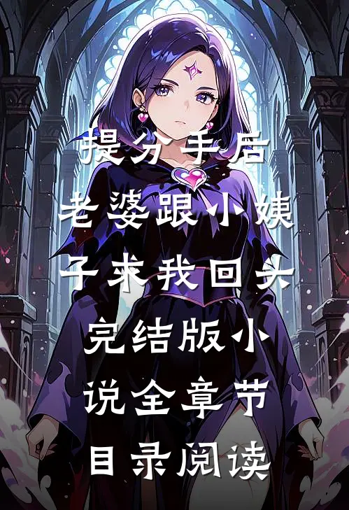 提分手后，老婆跟小姨子求我回头完结版小说全章节目录阅读