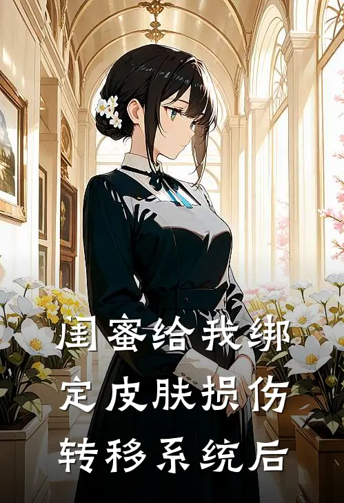 闺蜜给我绑定皮肤损伤转移系统后