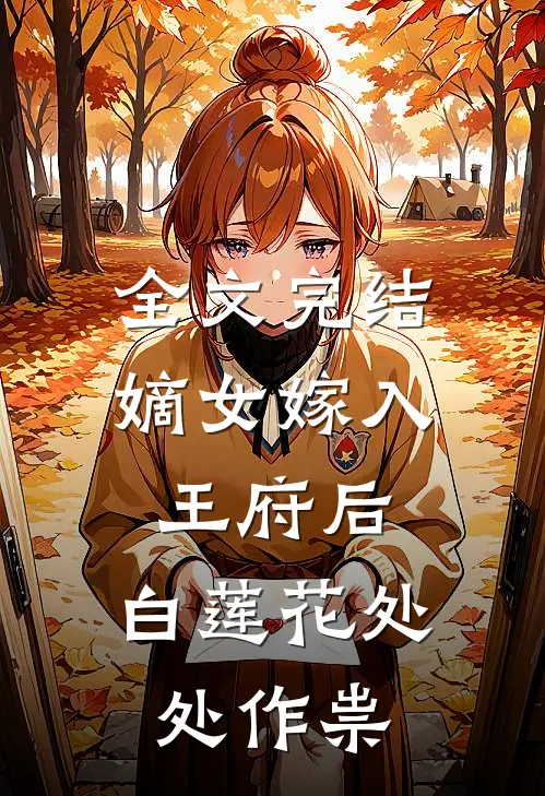 全文完结嫡女嫁入王府后，白莲花处处作祟