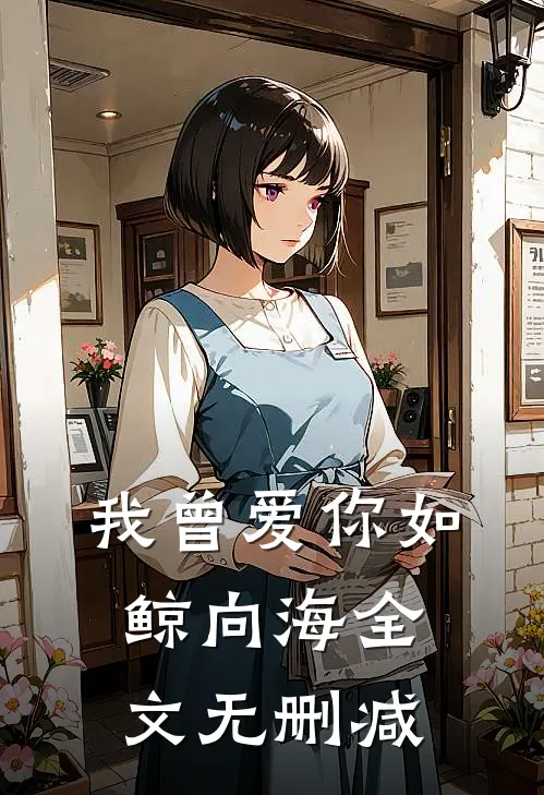 我曾爱你如鲸向海全文无删减
