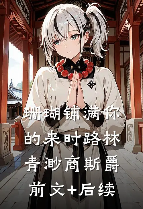 珊瑚铺满你的来时路林青渺商斯爵前文+后续