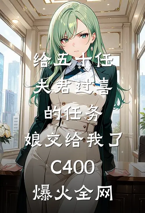 给五十任夫君过喜的任务，娘交给我了C400爆火全网