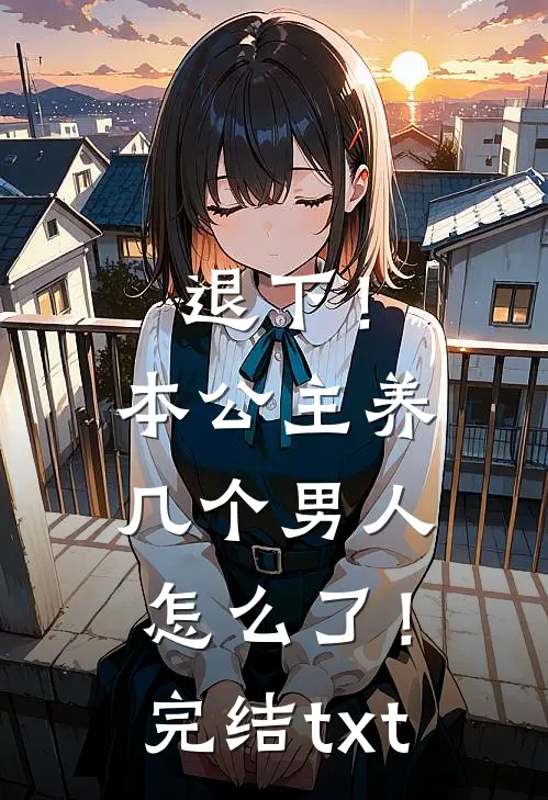 退下！本公主养几个男人怎么了！完结txt