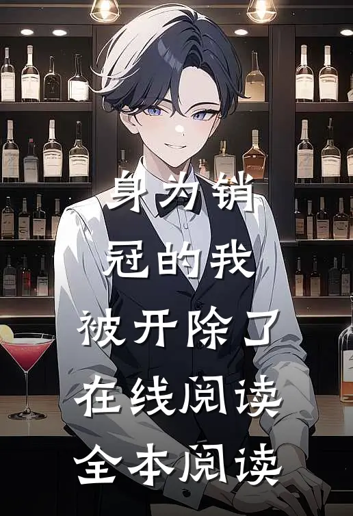 身为销冠的我，被开除了在线阅读全本阅读