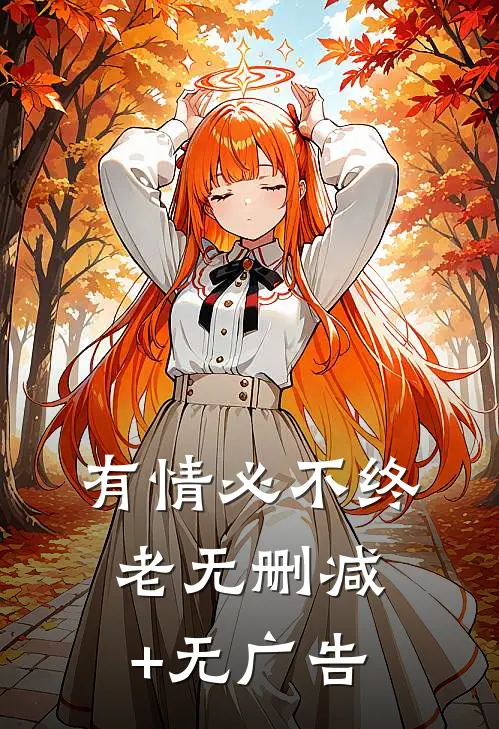 有情必不终老无删减+无广告