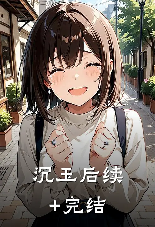 沉玉后续+完结