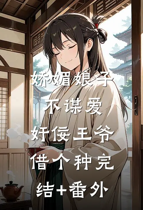 娇媚娘子不谋爱，奸佞王爷借个种完结+番外