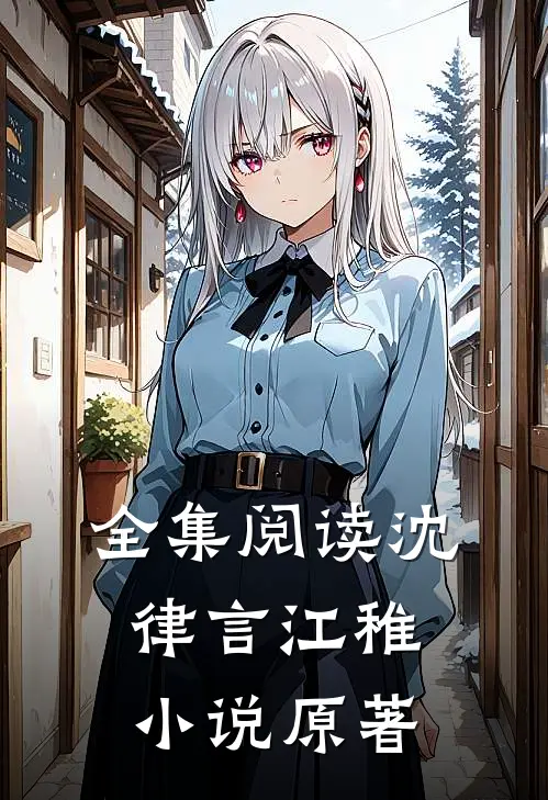 全集阅读沈律言江稚小说原著