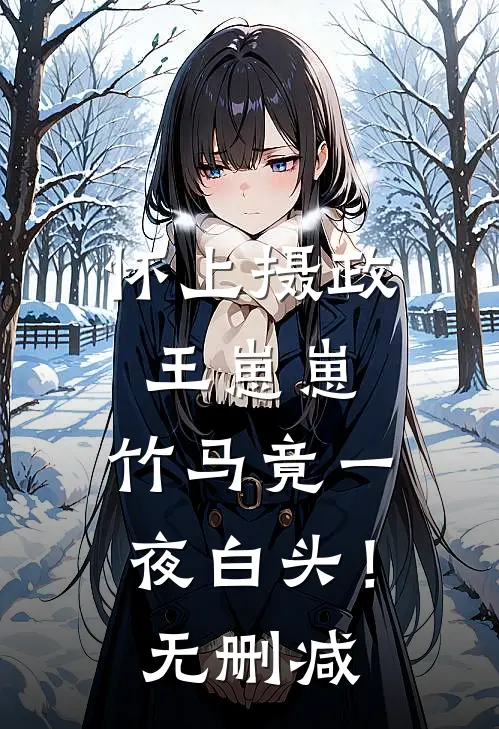 怀上摄政王崽崽，竹马竟一夜白头！无删减