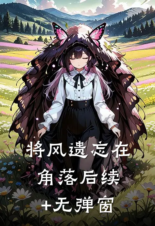 将风遗忘在角落后续+无弹窗