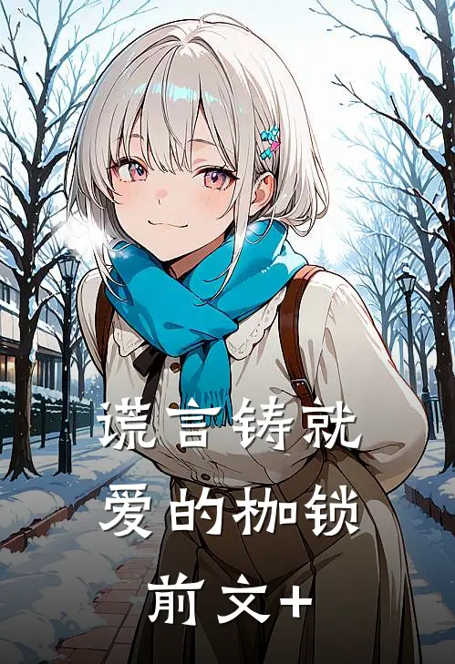 谎言铸就爱的枷锁前文+