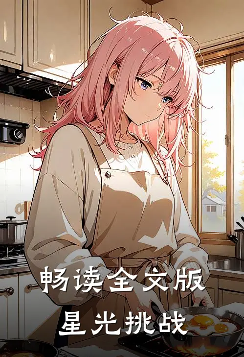 畅读全文版星光挑战