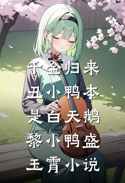 千金归来：丑小鸭本是白天鹅黎小鸭盛玉霄小说