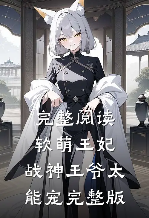 完整阅读软萌王妃:战神王爷太能宠完整版