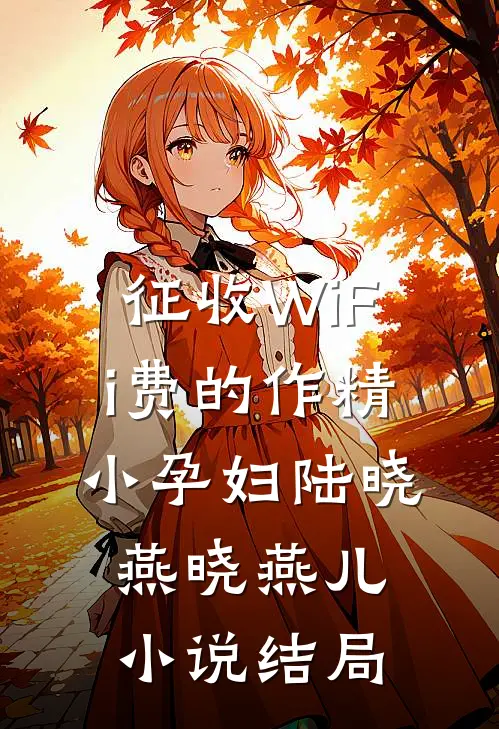 征收WiFi费的作精小孕妇陆晓燕晓燕儿小说结局