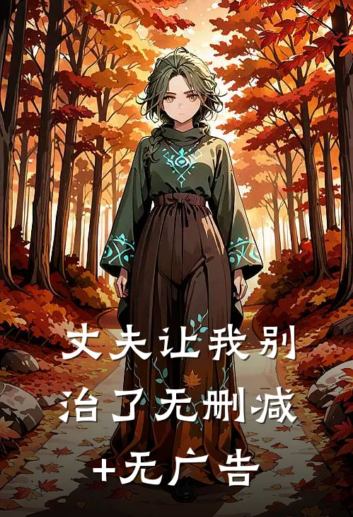 丈夫让我别治了无删减+无广告