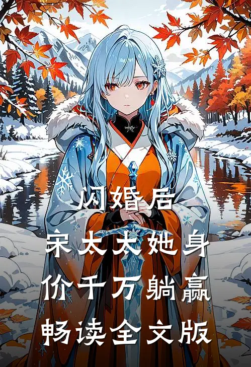 闪婚后，宋太太她身价千万躺赢畅读全文版