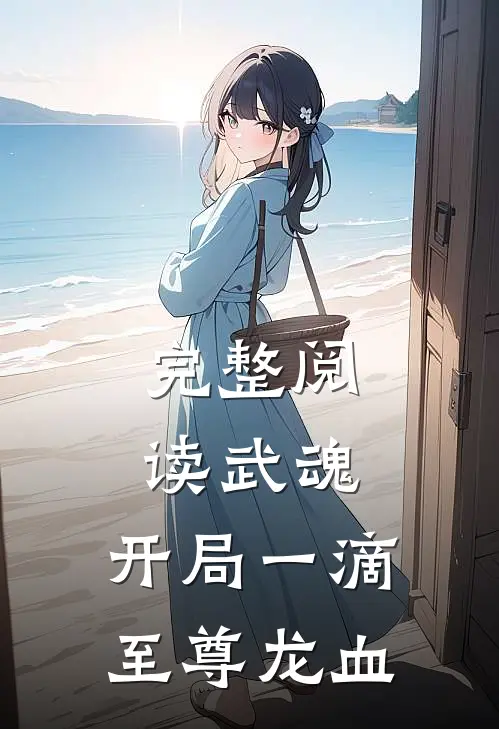 完整阅读武魂：开局一滴至尊龙血