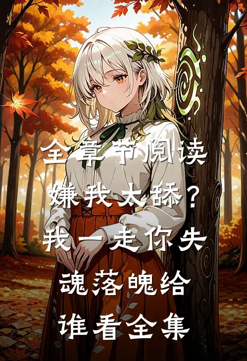 全章节阅读嫌我太舔？我一走你失魂落魄给谁看全集