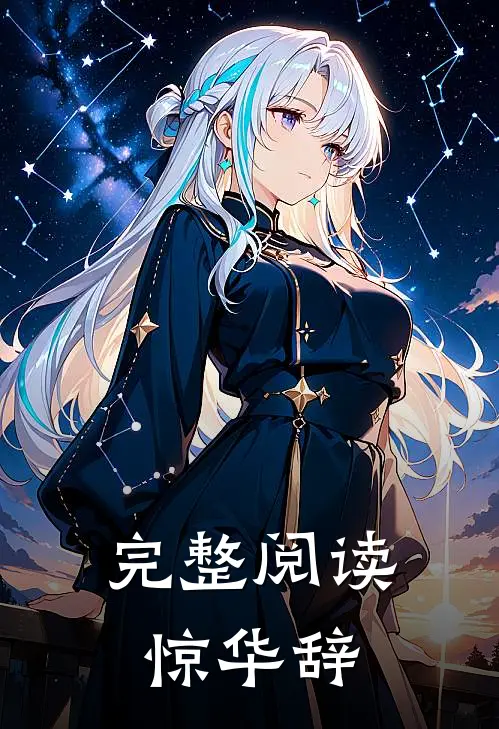 完整阅读惊华辞