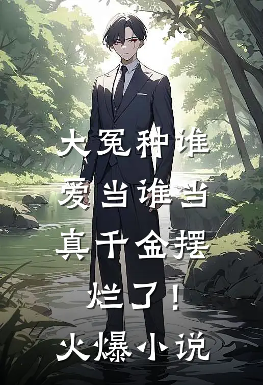大冤种谁爱当谁当，真千金摆烂了！火爆小说