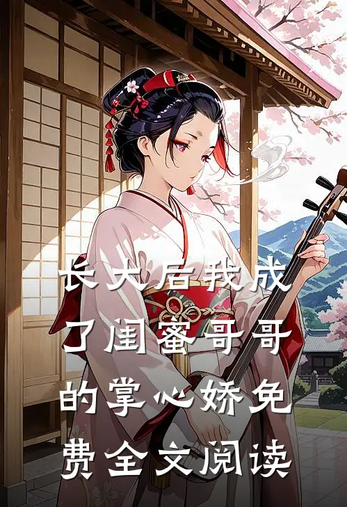 长大后我成了闺蜜哥哥的掌心娇免费全文阅读