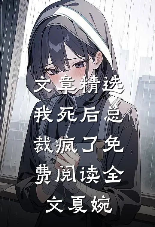 文章精选我死后总裁疯了免费阅读全文夏婉