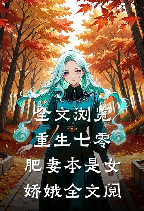 全文浏览重生七零:肥妻本是女娇娥全文阅