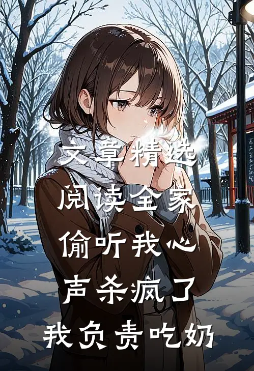 文章精选阅读全家偷听我心声杀疯了,我负责吃奶